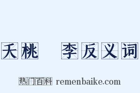 夭桃穠李反义词是什么意思的图片